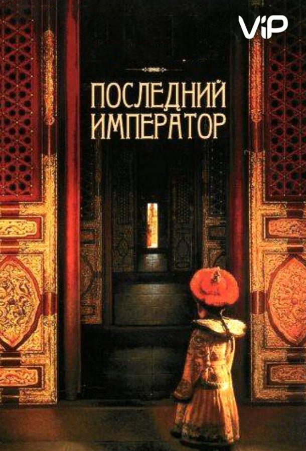 Фильм Последний император 1987 года смотреть онлайн в хорошем качестве
